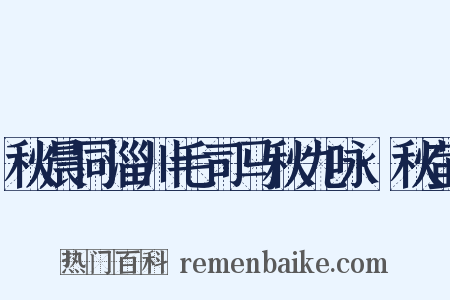 秋晨同淄川毛司马秋九咏·秋萤是什么意思的图片